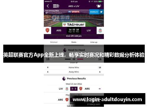 英超联赛官方App全新上线,畅享实时赛况和精彩数据分析体验 英超联赛官方App全新上线,畅享实时赛况和精彩数据分析体验
