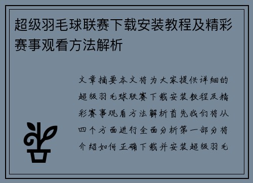 超级羽毛球联赛下载安装教程及精彩赛事观看方法解析 超级羽毛球联赛下载安装教程及精彩赛事观看方法解析