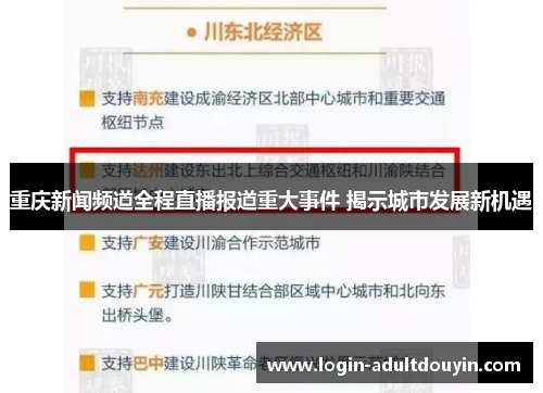 重庆新闻频道全程直播报道重大事件 揭示城市发展新机遇 重庆新闻频道全程直播报道重大事件 揭示城市发展新机遇