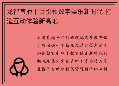 龙智直播平台引领数字娱乐新时代 打造互动体验新高地 龙智直播平台引领数字娱乐新时代 打造互动体验新高地