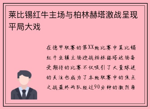 莱比锡红牛主场与柏林赫塔激战呈现平局大戏