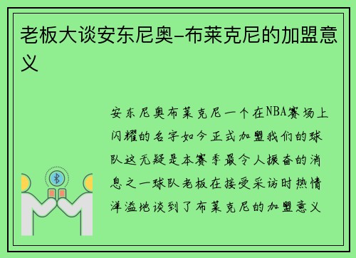 老板大谈安东尼奥-布莱克尼的加盟意义