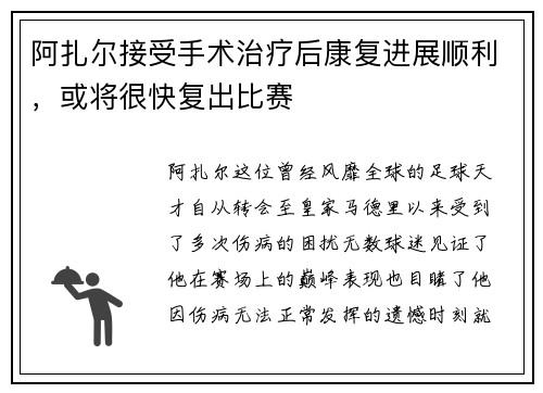 阿扎尔接受手术治疗后康复进展顺利，或将很快复出比赛