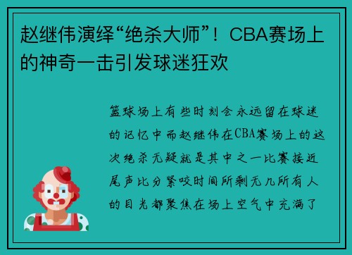 赵继伟演绎“绝杀大师”！CBA赛场上的神奇一击引发球迷狂欢
