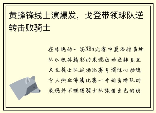 黄蜂锋线上演爆发，戈登带领球队逆转击败骑士