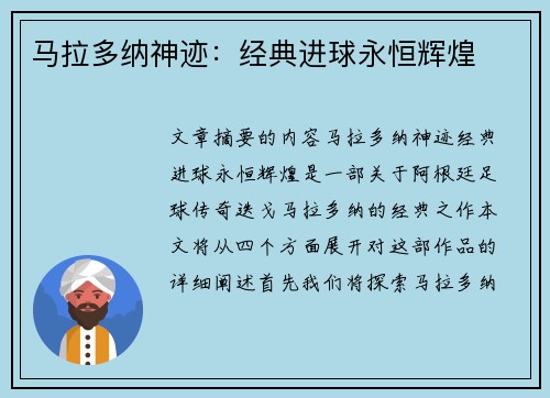 马拉多纳神迹:经典进球永恒辉煌 马拉多纳神迹:经典进球永恒辉煌