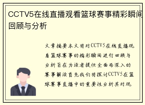 CCTV5在线直播观看篮球赛事精彩瞬间回顾与分析