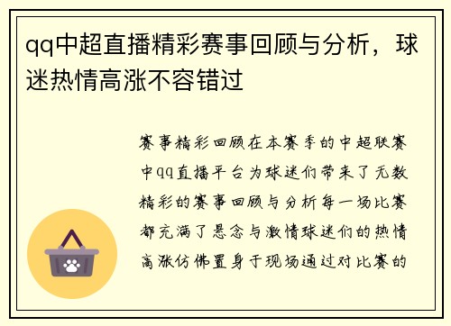 qq中超直播精彩赛事回顾与分析，球迷热情高涨不容错过