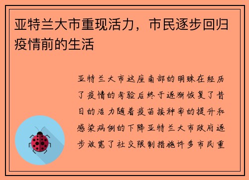 亚特兰大市重现活力，市民逐步回归疫情前的生活