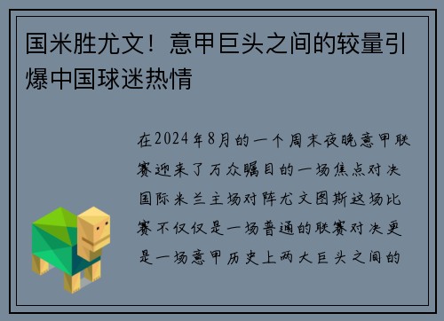 国米胜尤文！意甲巨头之间的较量引爆中国球迷热情