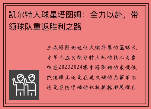 凯尔特人球星塔图姆：全力以赴，带领球队重返胜利之路