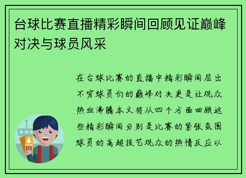 台球比赛直播精彩瞬间回顾见证巅峰对决与球员风采