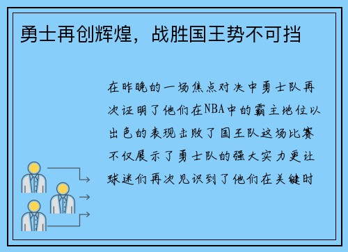 勇士再创辉煌，战胜国王势不可挡