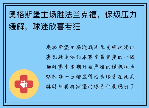 奥格斯堡主场胜法兰克福，保级压力缓解，球迷欣喜若狂