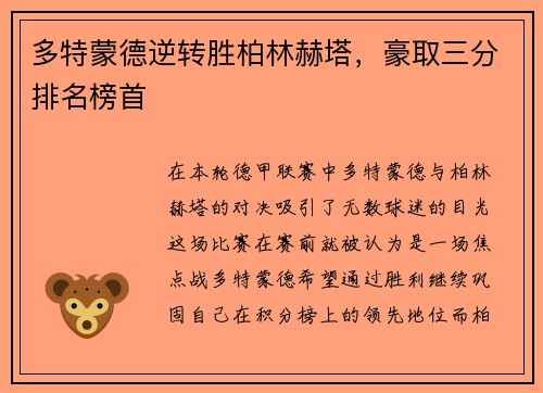 多特蒙德逆转胜柏林赫塔，豪取三分排名榜首