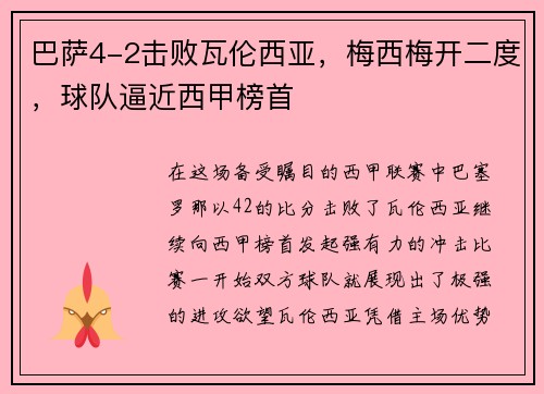 巴萨4-2击败瓦伦西亚，梅西梅开二度，球队逼近西甲榜首