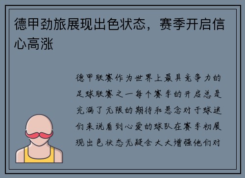 德甲劲旅展现出色状态，赛季开启信心高涨