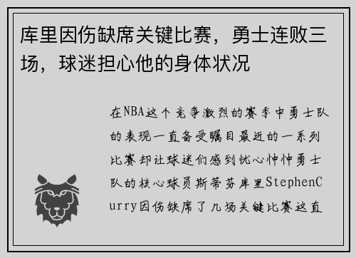 库里因伤缺席关键比赛，勇士连败三场，球迷担心他的身体状况