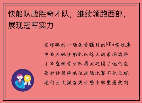 快船队战胜奇才队，继续领跑西部，展现冠军实力