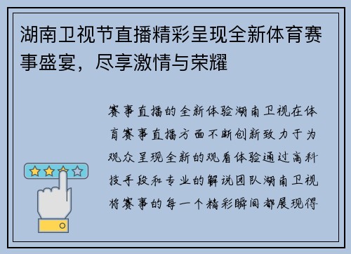 湖南卫视节直播精彩呈现全新体育赛事盛宴，尽享激情与荣耀