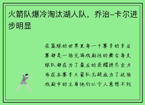 火箭队爆冷淘汰湖人队，乔治-卡尔进步明显