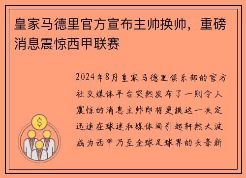 皇家马德里官方宣布主帅换帅，重磅消息震惊西甲联赛
