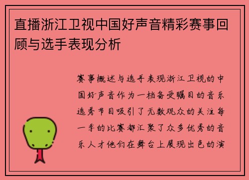 直播浙江卫视中国好声音精彩赛事回顾与选手表现分析