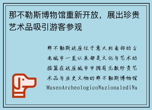 那不勒斯博物馆重新开放，展出珍贵艺术品吸引游客参观