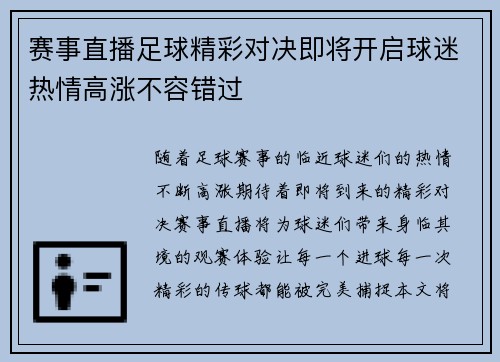 赛事直播足球精彩对决即将开启球迷热情高涨不容错过