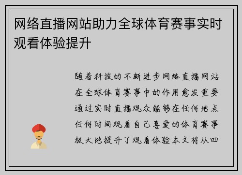网络直播网站助力全球体育赛事实时观看体验提升