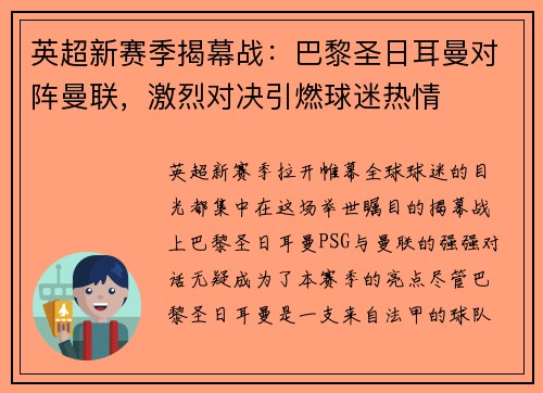 英超新赛季揭幕战：巴黎圣日耳曼对阵曼联，激烈对决引燃球迷热情
