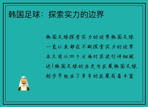 韩国足球：探索实力的边界