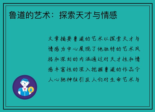 鲁道的艺术:探索天才与情感 鲁道的艺术:探索天才与情感