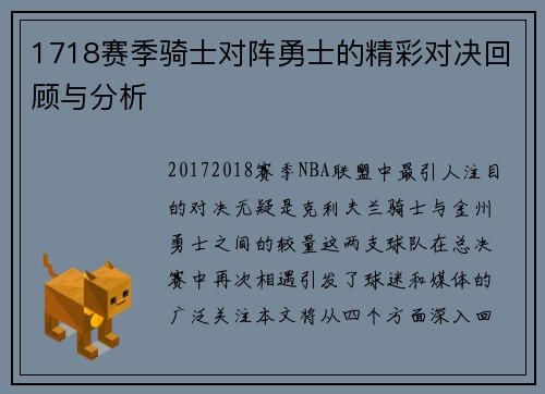 1718赛季骑士对阵勇士的精彩对决回顾与分析