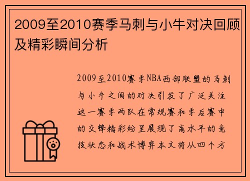 2009至2010赛季马刺与小牛对决回顾及精彩瞬间分析