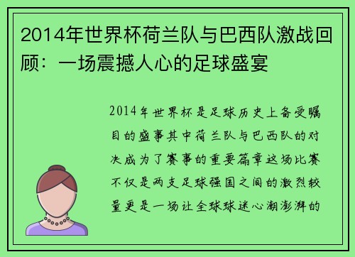 2014年世界杯荷兰队与巴西队激战回顾：一场震撼人心的足球盛宴