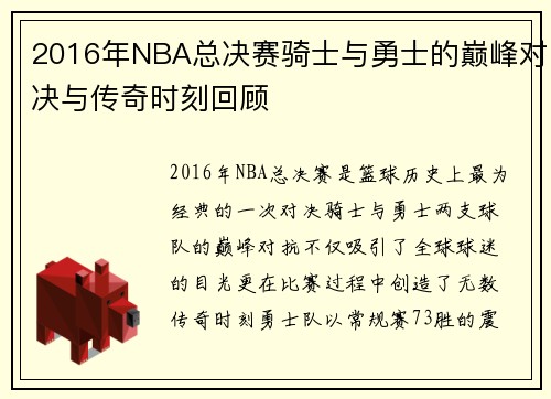 2016年NBA总决赛骑士与勇士的巅峰对决与传奇时刻回顾