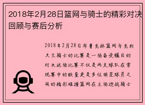 2018年2月28日篮网与骑士的精彩对决回顾与赛后分析