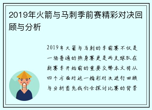 2019年火箭与马刺季前赛精彩对决回顾与分析