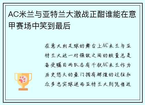 AC米兰与亚特兰大激战正酣谁能在意甲赛场中笑到最后