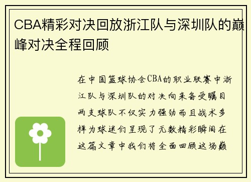 CBA精彩对决回放浙江队与深圳队的巅峰对决全程回顾