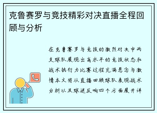 克鲁赛罗与竞技精彩对决直播全程回顾与分析