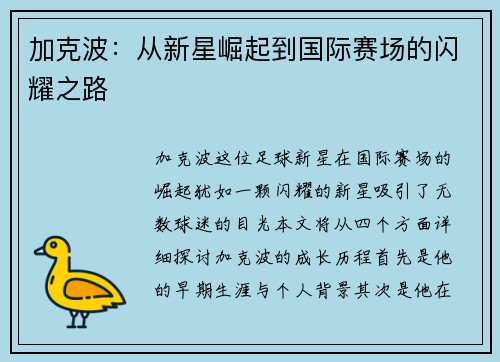 加克波：从新星崛起到国际赛场的闪耀之路