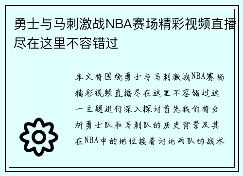勇士与马刺激战NBA赛场精彩视频直播尽在这里不容错过