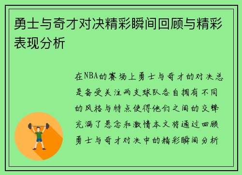 勇士与奇才对决精彩瞬间回顾与精彩表现分析