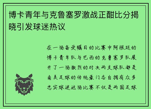 博卡青年与克鲁塞罗激战正酣比分揭晓引发球迷热议