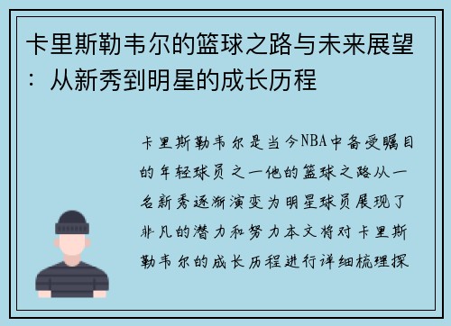 卡里斯勒韦尔的篮球之路与未来展望：从新秀到明星的成长历程