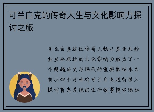 可兰白克的传奇人生与文化影响力探讨之旅