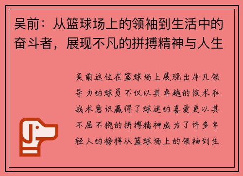 吴前：从篮球场上的领袖到生活中的奋斗者，展现不凡的拼搏精神与人生哲学