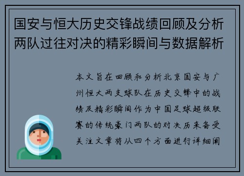国安与恒大历史交锋战绩回顾及分析两队过往对决的精彩瞬间与数据解析